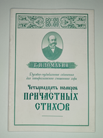 № 083 У Ломакин Г.Я. Духовно-музыкальные сочинения для четырехголосного смешанного хора: Четырнадцать номеров причастных стихов