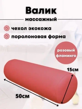 Валики спортивные