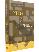 Утки на крыше