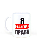 Кружка именная сувенир подарок с приколом Я всегда права подруге, сестре, девушке, коллеге, жене