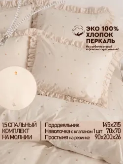 Постельное белье 1.5сп наволочка с рюшами перкаль МережкаЭКО