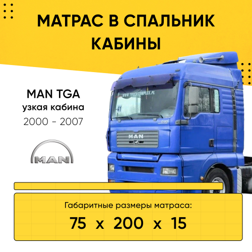 Матрас в спальник кабины MAN TGA узкая кабина 2000-2007 (75x200x15)
