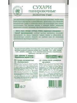 Сухари панировочные "Золотистые" 140 г * 5 шт