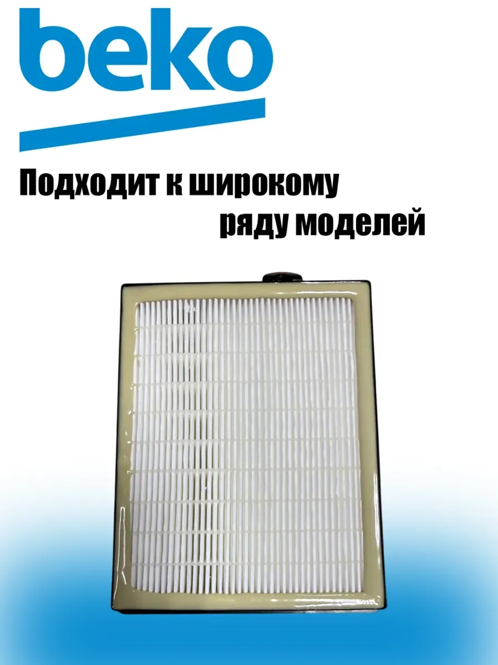 HEPA фильтр для пылесоса 9197065120 GRUNDIG VCC 7170 ECO