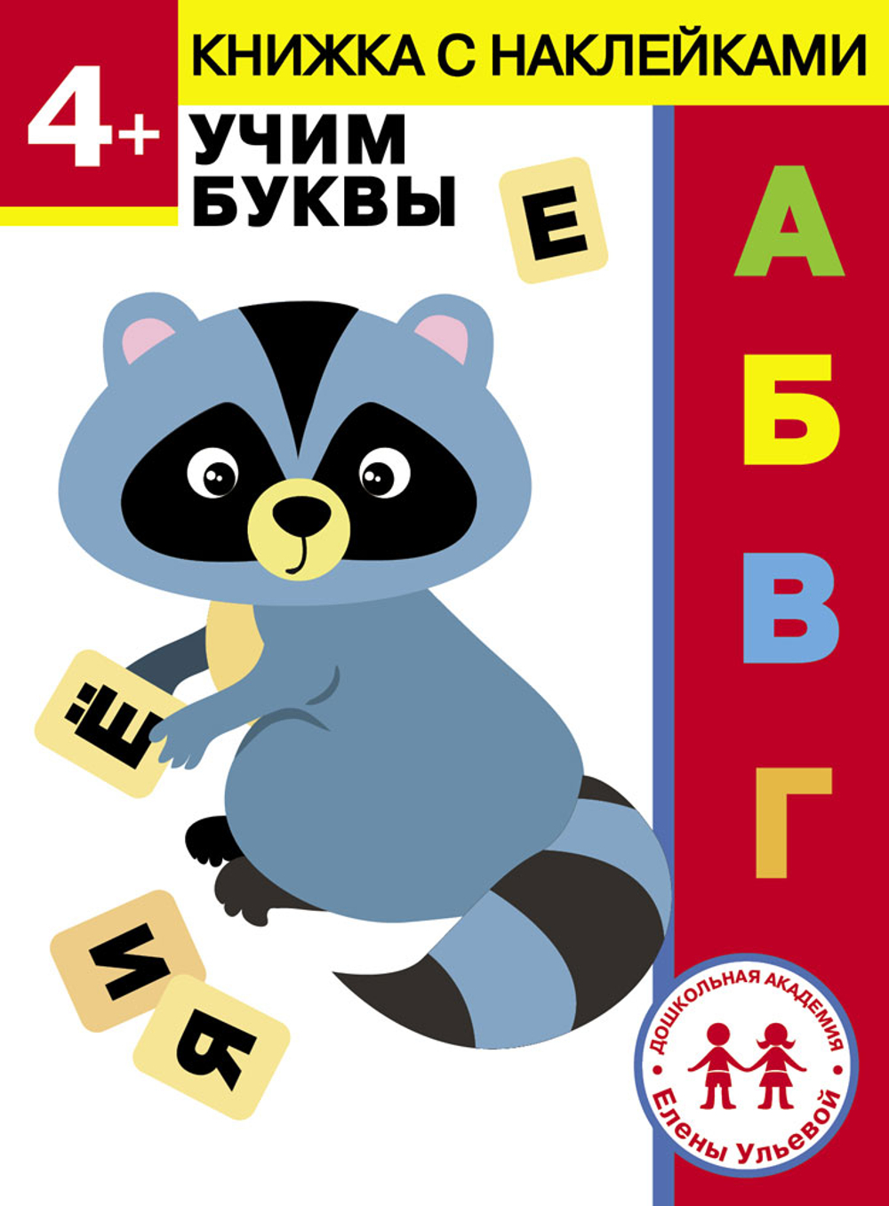 ДОШКОЛЬНАЯ АКАДЕМИЯ Е. Ульевой с наклейками