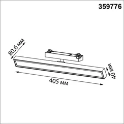 Трековый светильник Stratus 359776 Novotech