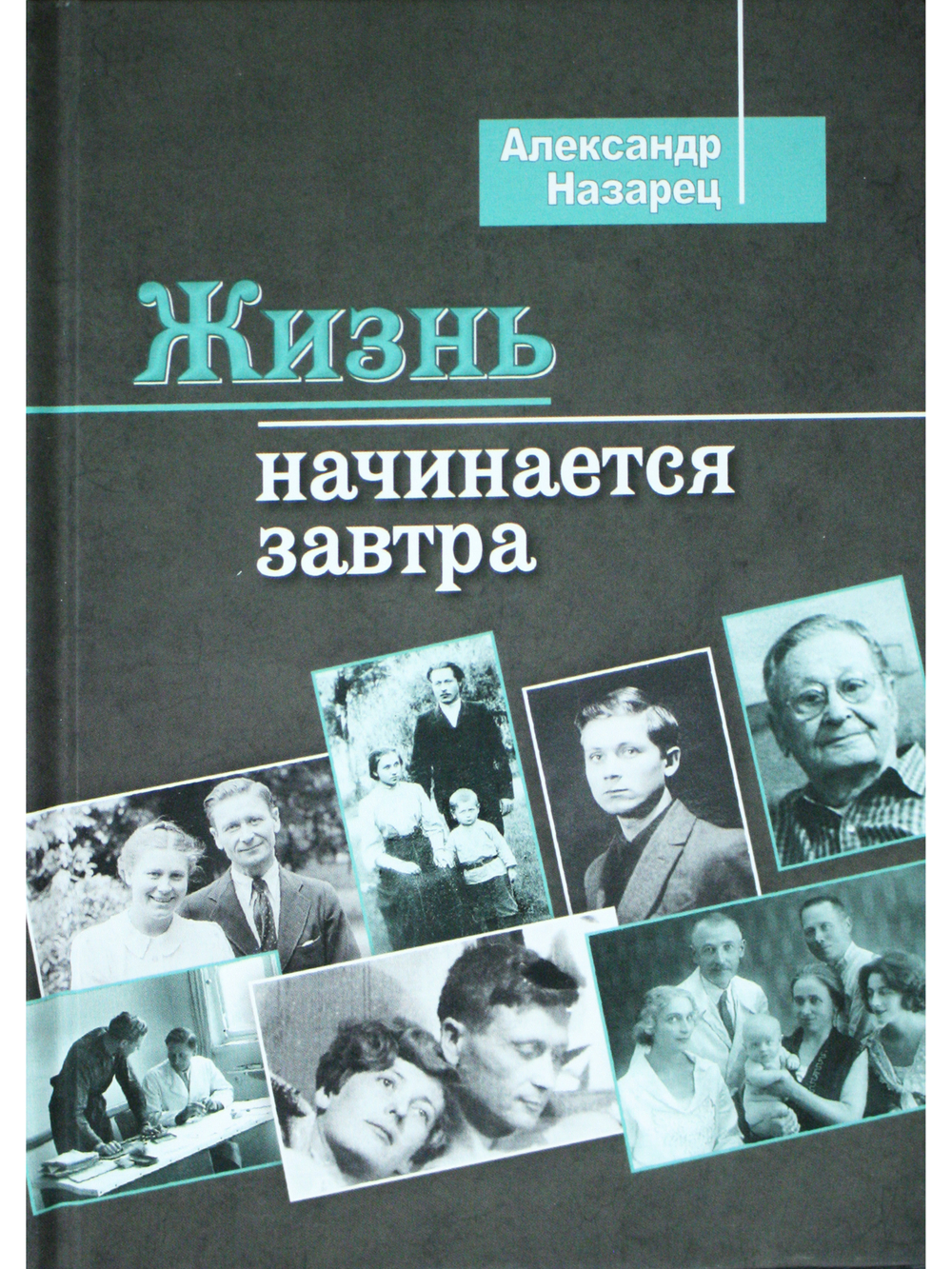 Жизнь начинается завтра