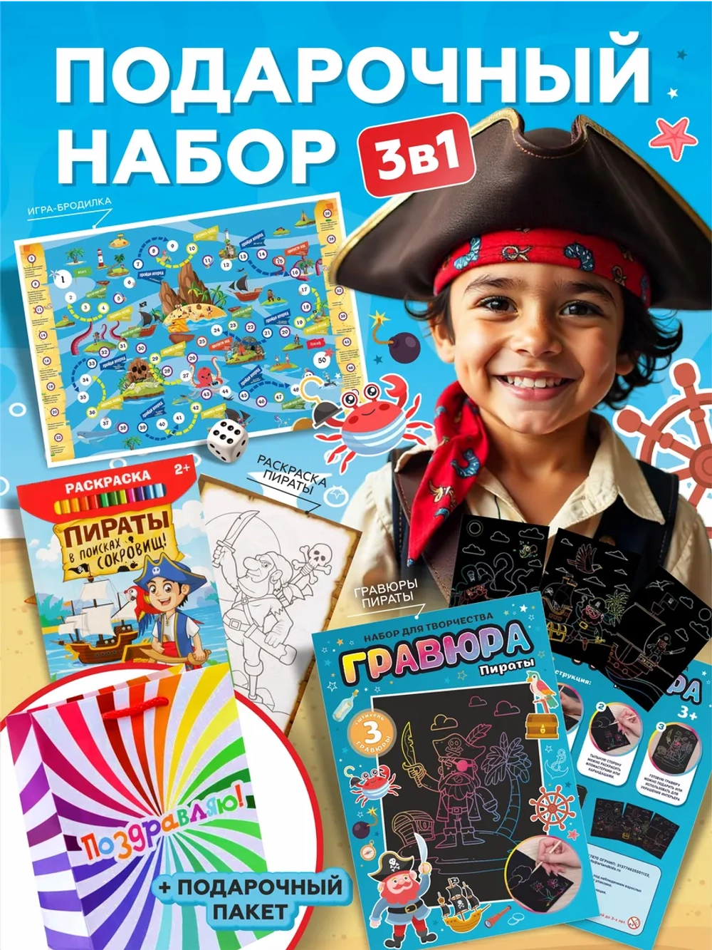 Подарочный набор 3в1 "Пираты 2", арт. 01654