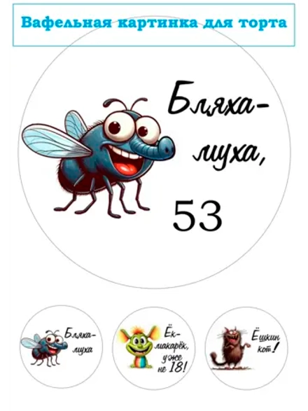 Формат А4 Вафельная картинка муха 53