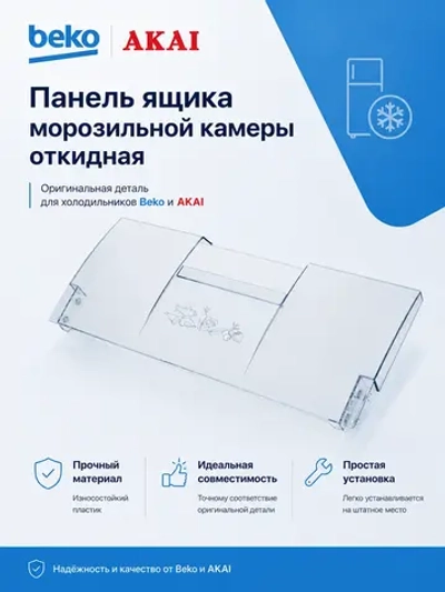 Панель откидная для холодильника Beko 4551630600 прозрачная (4551630200, 4542160500, 4551633500)