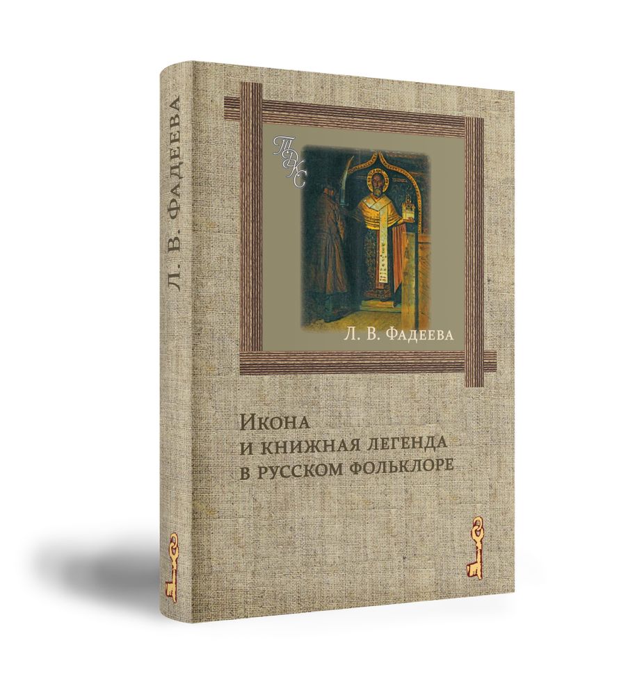 Икона и книжная легенда в русском фольклоре