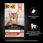 Сухой корм Pro Plan VITAL FUNCTIONS для взрослых кошек поддержание функций почек мозга и иммунитета лосось 10 кг