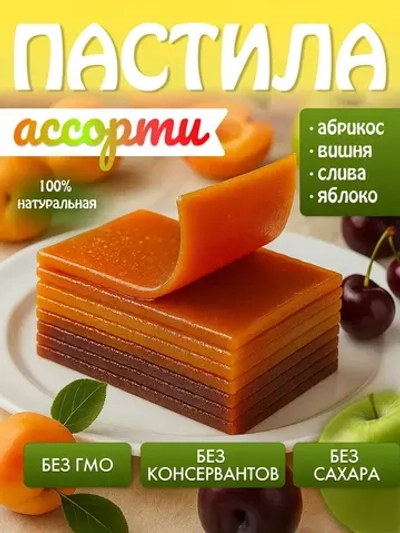 Пастила ассорти фруктовая из 4 вкусов без сахара 2 кг