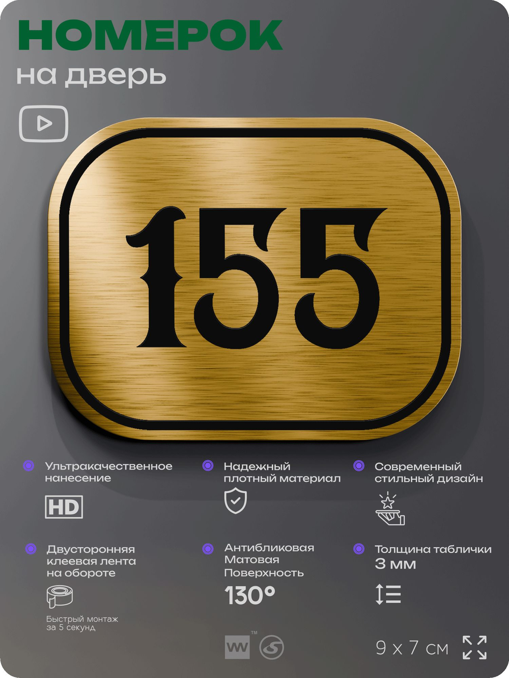 Номерок на дверь квартиры 155, для кабинета, офиса, шильдик 9 х 7 см, золотистый, Айдентика Технолоджи