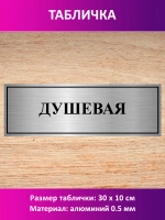 Табличка "Душевая".