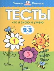 Тесты 2-3 года. Что я знаю и умею