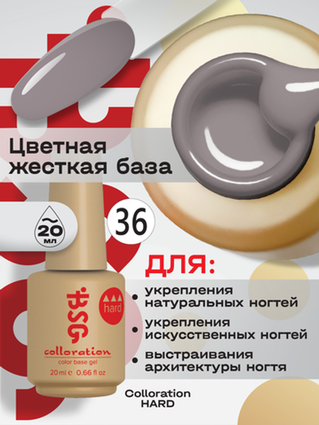 BSG Цветная жесткая база Colloration Hard №36 (20 мл)