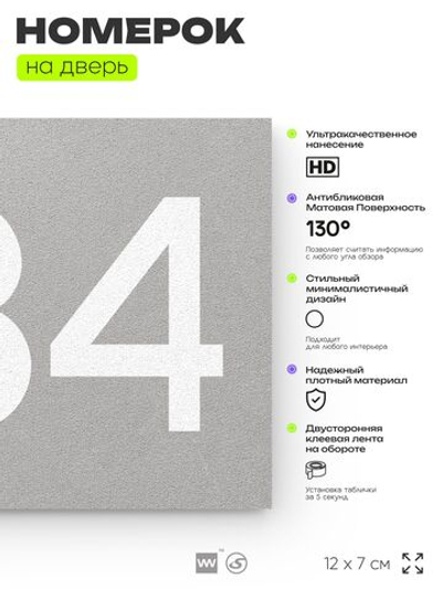 Номер на дверь 834, табличка на дверь для офиса, квартиры, кабинета, аудитории, склада, серая 120х70 мм, Айдентика Технолоджи