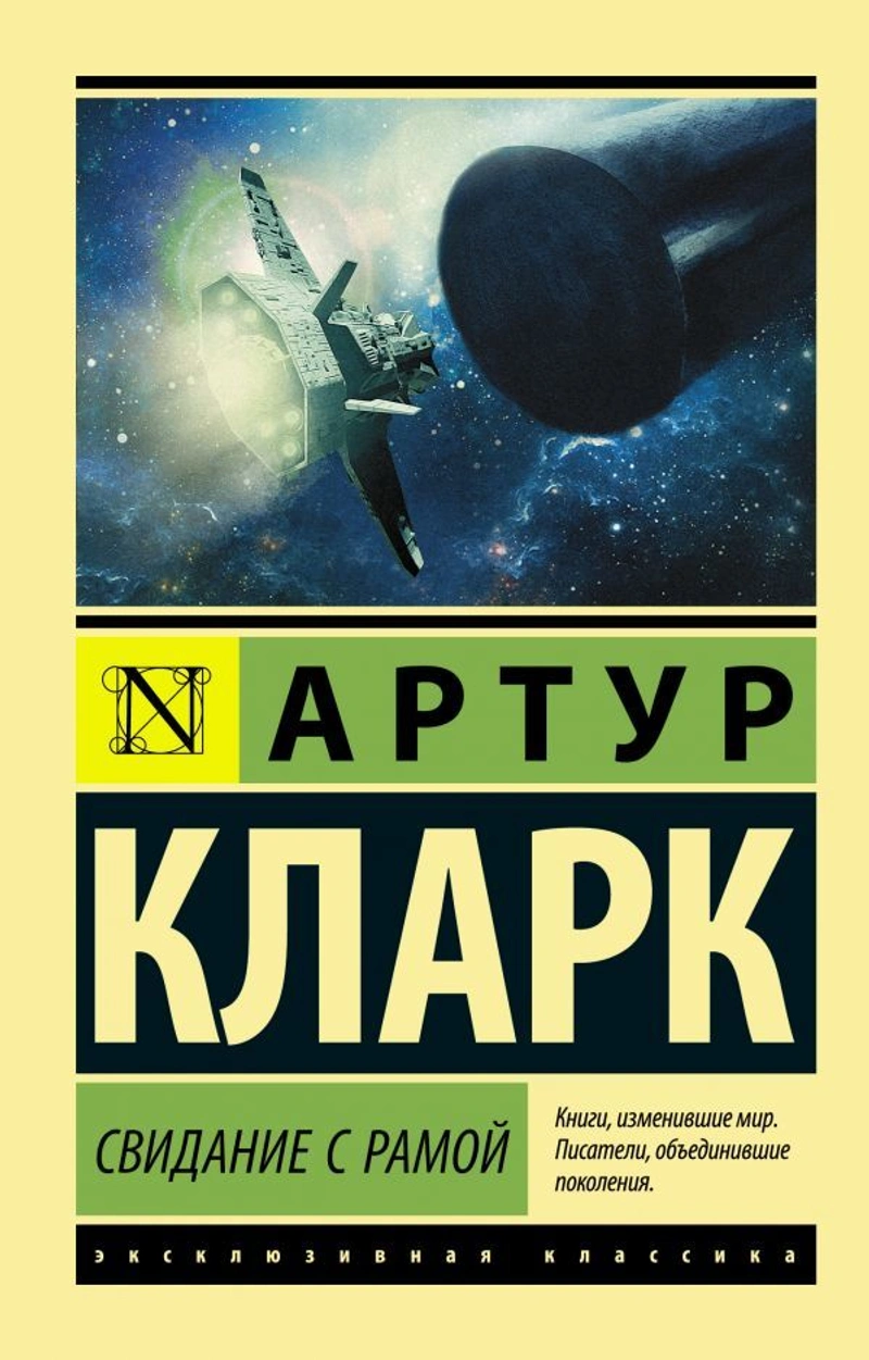 Свидание с Рамой