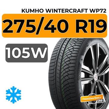 Kumho WinterCraft WP72 275/40 R19 105W XL