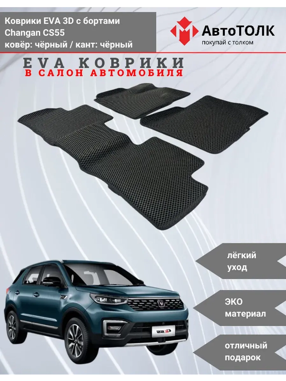 EVA коврики с бортами в салон автомобиля. Changan CS55.