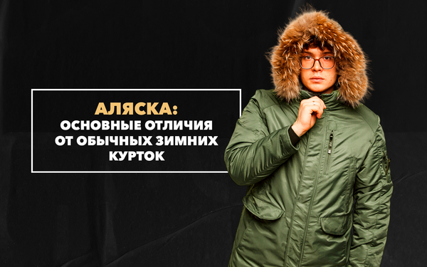 Основные отличия Аляски от обычных зимних курток