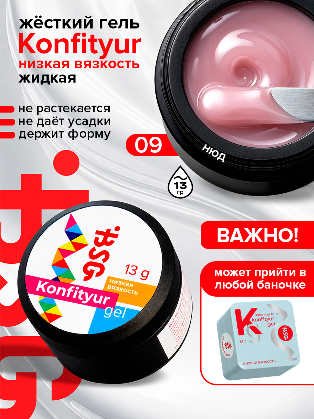 BSG Жёсткий гель для наращивания Konfityur НИЗКАЯ ВЯЗКОСТЬ №09 (13 г)