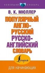 Популярный англо-русский русско-английский словарь