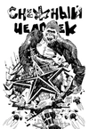 Снежный Человек (с автографов Аскольда Акишина)