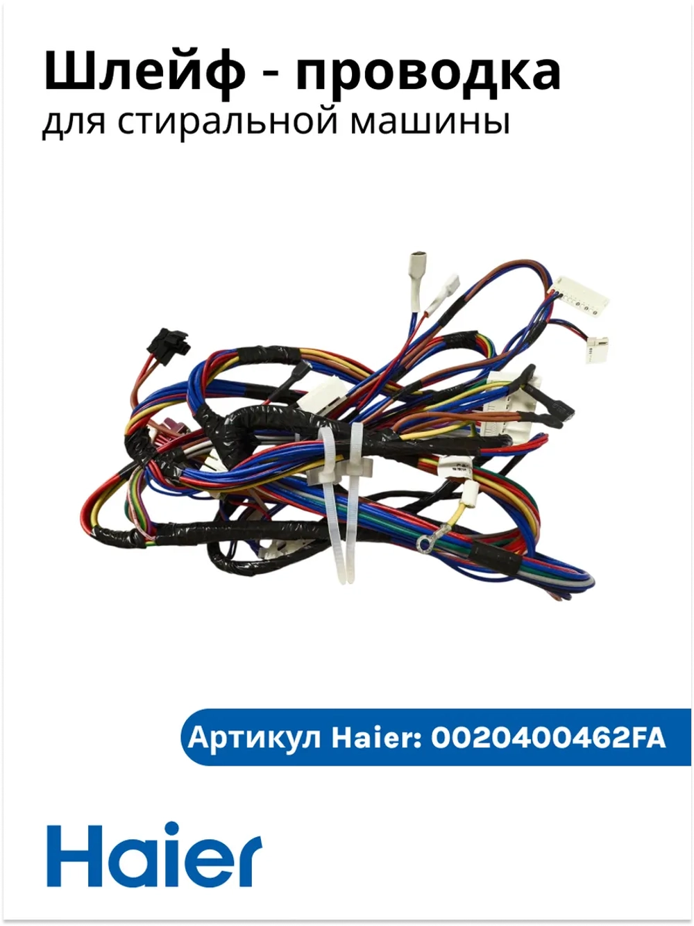 Шлейф - проводка для стиральной машины 0020400462FA Haier