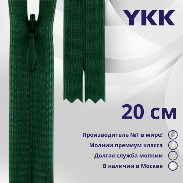 Молния потайная (скрытая) YKK Т3 (3 мм) 1 зам., н/раз., 20 см, цв. 878 т.зеленый, уп.10 шт