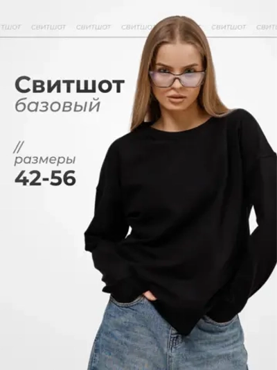 Свитшот базовый однотонный без начеса оверсайз