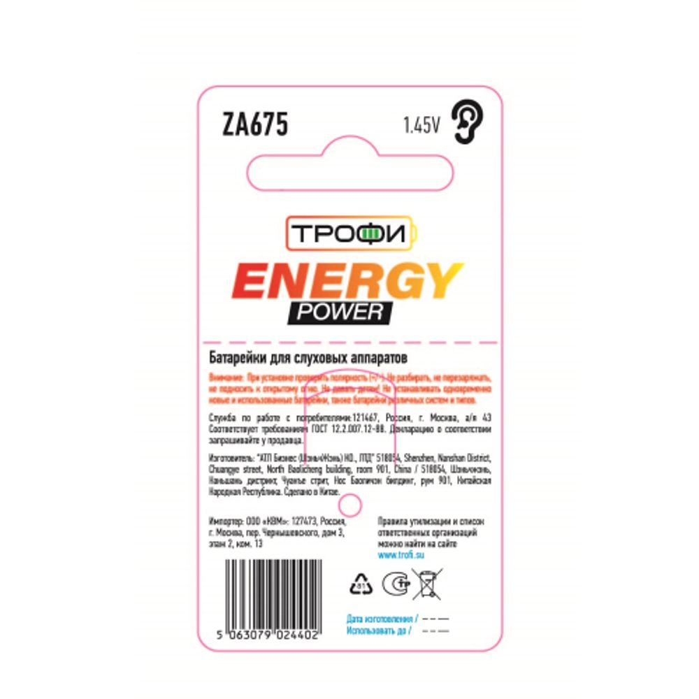 Батарейки Трофи ZA675-6BL ENERGY POWER Hearing Aid | Трофи