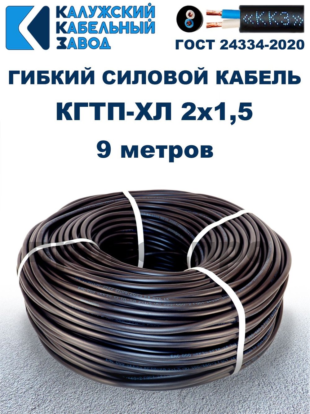Кабель гибкий КГТП-ХЛ 2х1,5 - 9 метров. Калужский Кабельный Завод