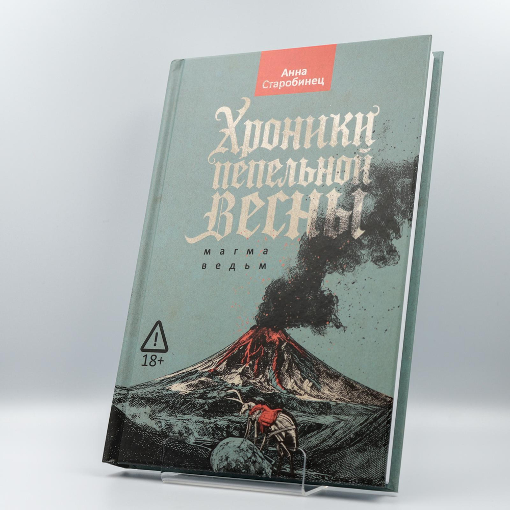 Хроники пепельной весны Магма ведьм | Анна Старобинец