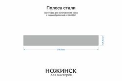 Сталь 8Cr14MoV 4,1мм. Полоса 210x28мм, ТО 61-62HRC