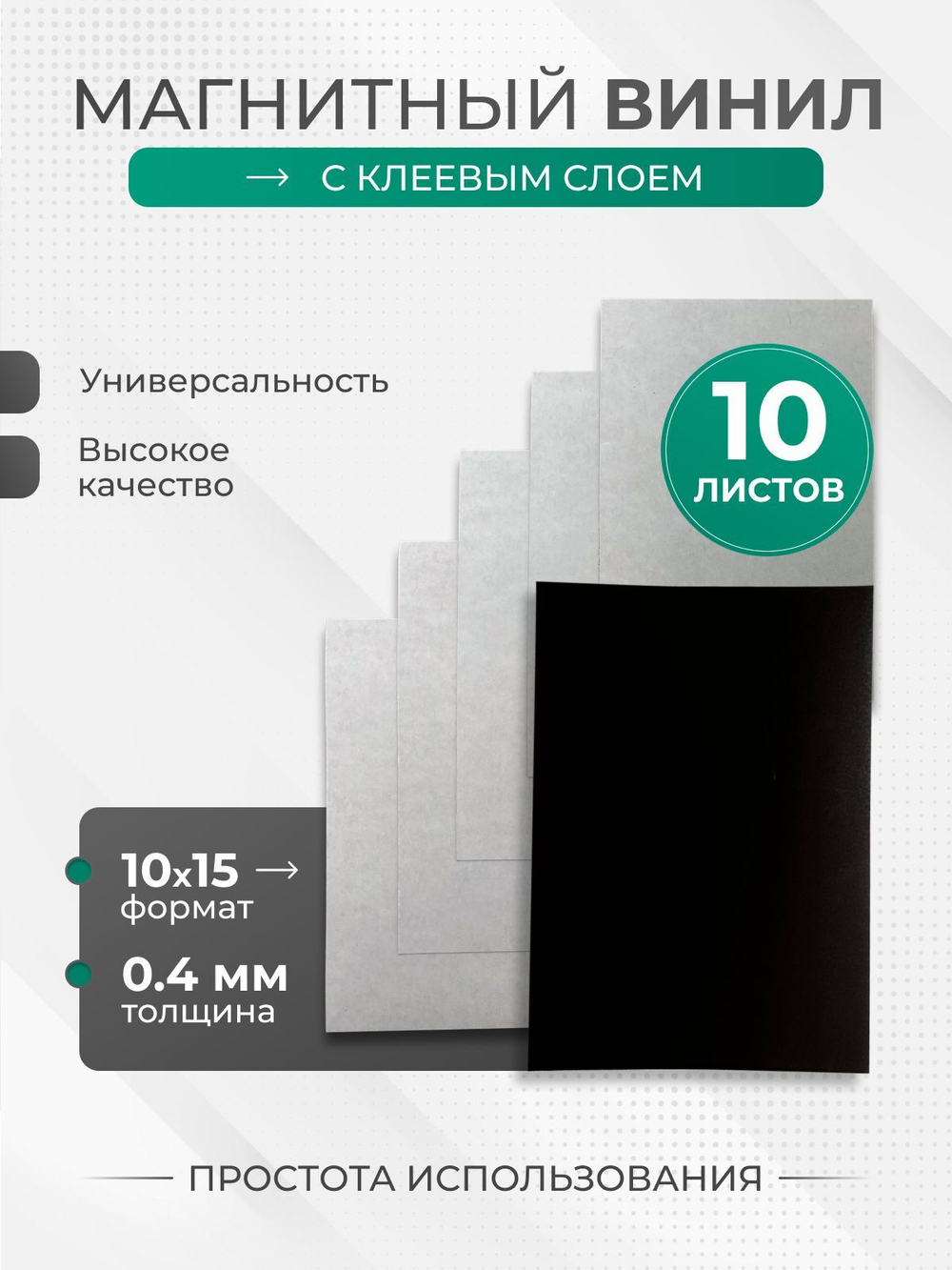 Магнитный винил с клеевым слоем 10х15