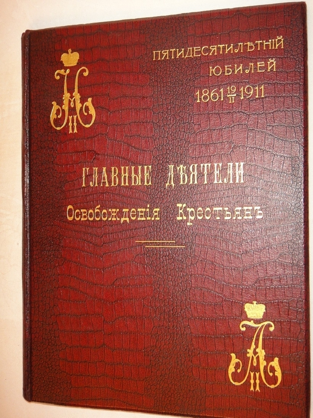 "Главные Деятели Освобождения крестьян. Пятидесятилетний юбилей 1861-19/II-1911". Под редакцией С.А.Венгерова. 1911г.
