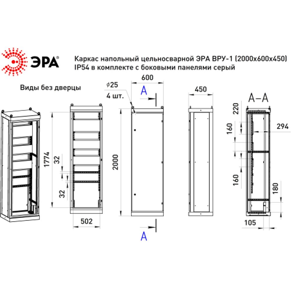 Каркас напольный цельносварной ЭРА ВРУ-1 (2000х600х450) IP54 в комплекте с боковыми панелями серый | Шкафы напольные металлические и принадлежности