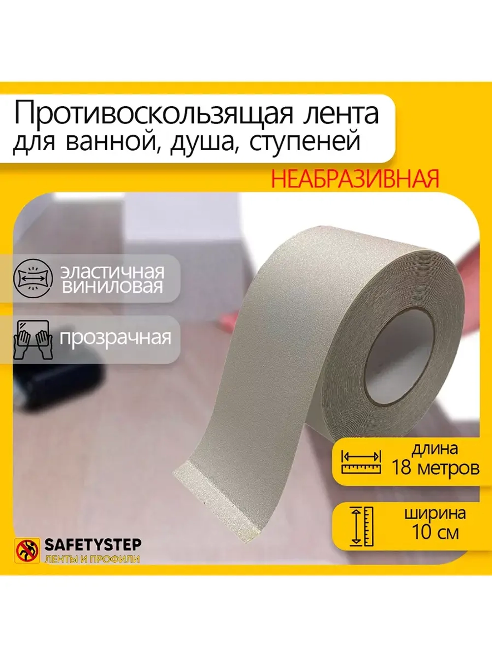 Противоскользящая лента, неабразивная, 100 мм х 18.3 метра