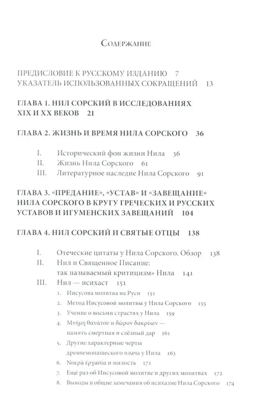 Преподобный Нил Сорский и его творения