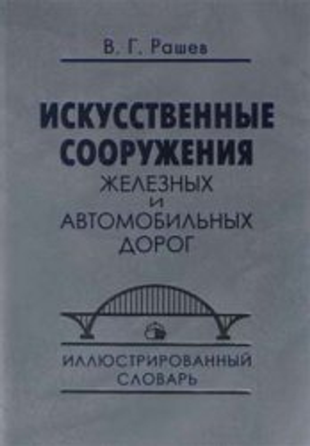 Искусственные сооружения железных и автомобильных дорог. Иллюстрированный словарь