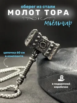 Кулон Молот Тора (Мьёльнир) на цепи, 60 см