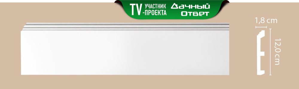 Плинтус напольный дюрополимер под покраску A026 120×18×2000 мм DecoMaster