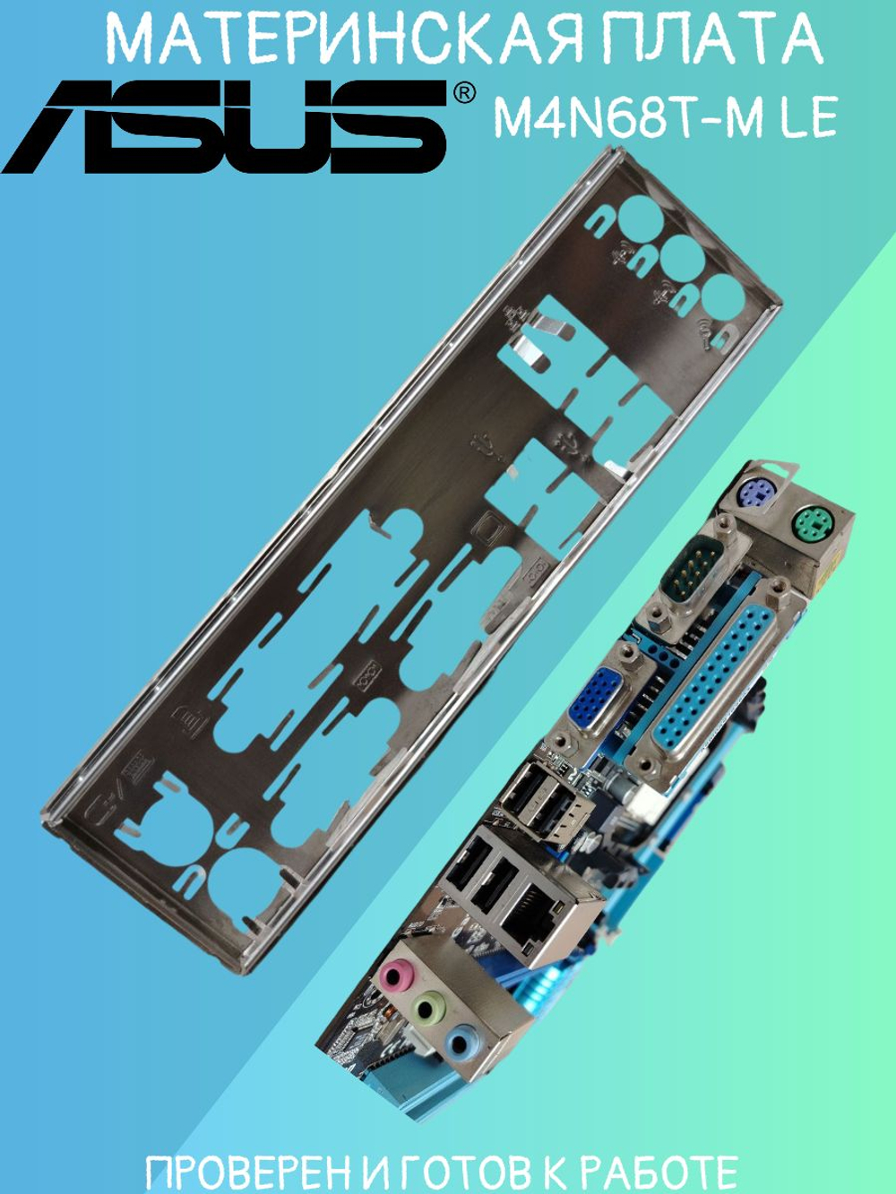 Материнская плата ASUS M4N68T-M LE