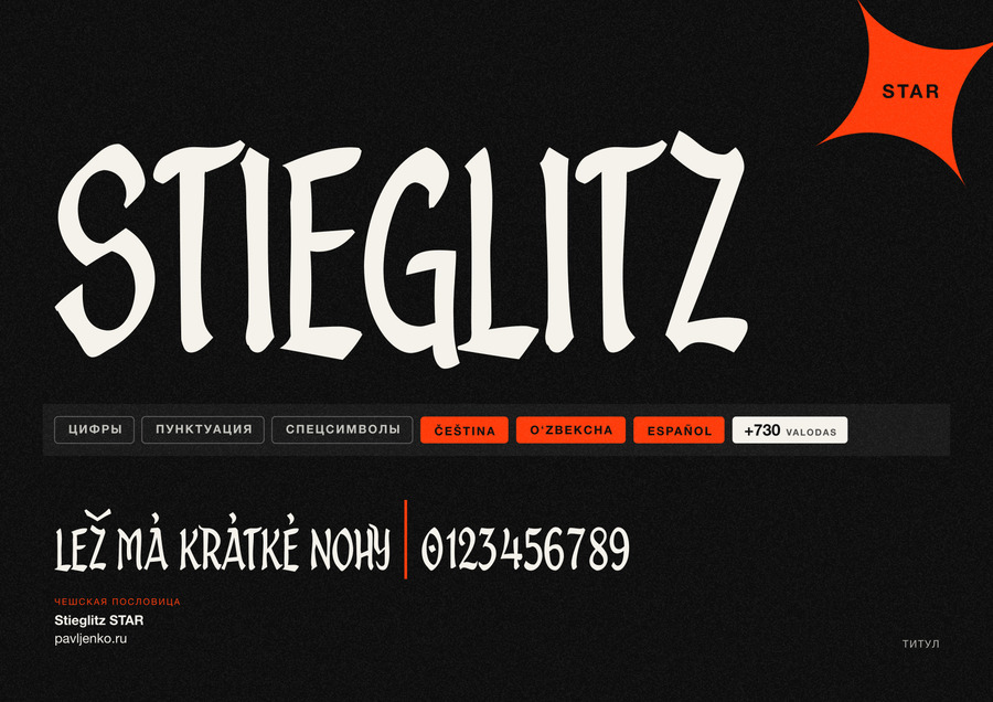 Шрифт Stieglitz