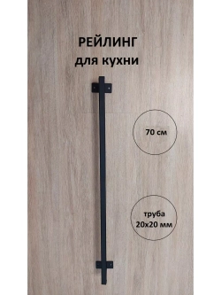 Рейлинг для кухни и ванной черный 70 см