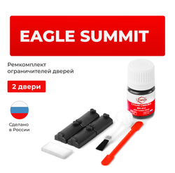 Ремкомплект ограничителей дверей Eagle SUMMIT (2 двери, тип 7) 1989-1996