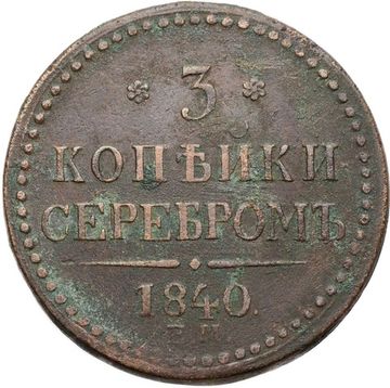 3 копейки 1840 ЕM Николай I (вензель не украшен, буквы "ЕМ" большие)