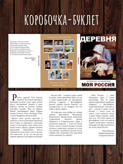 Моя Россия. Деревня